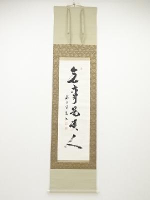 法隆寺間中定泉筆　「無事是貴人」一行書　肉筆紙本掛軸（共箱）□z